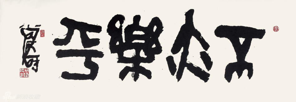 不亦乐乎 33x134cm